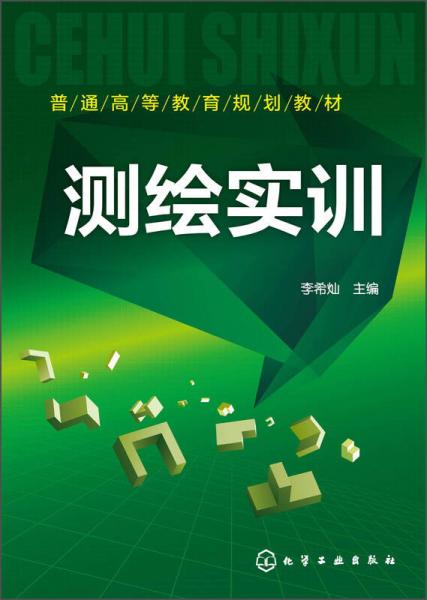 測繪實訓(xùn)/普通高等教育規(guī)劃教材