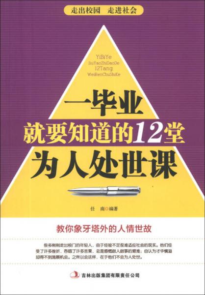 一毕业就要知道的12堂为人处世课