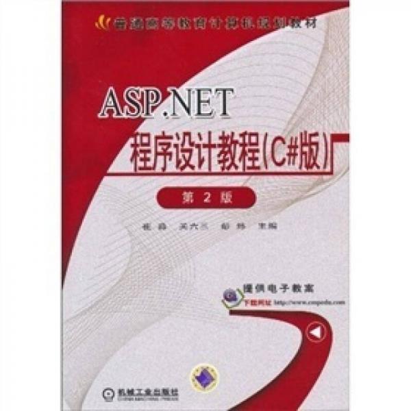 ASP.NET程序设计教程（C#版）