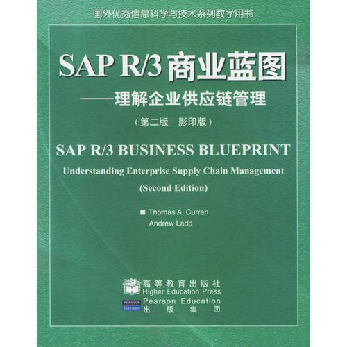 SAP R/3商业蓝图:理解企业供应链管理