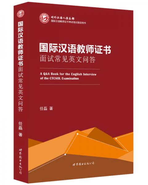 國際漢語教師證書面試常見英文問答