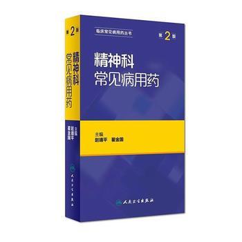 精神科常見(jiàn)病用藥
