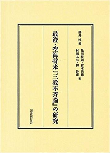 最澄?空海將來『三教不斉論』の研究