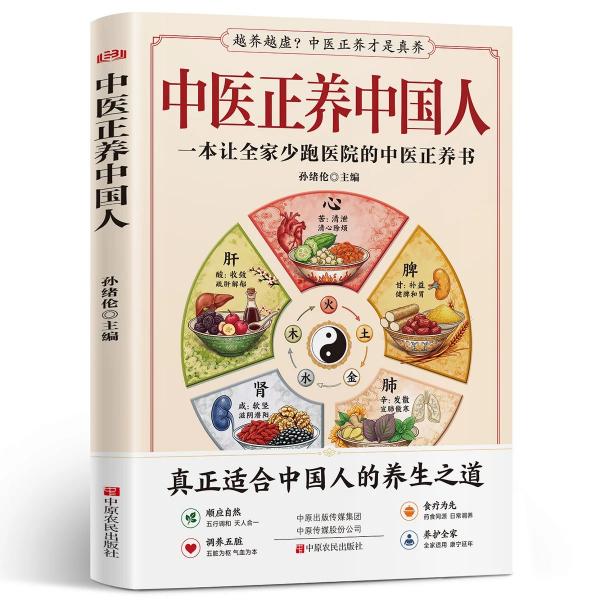 中医正养中国人 五行五脏调养