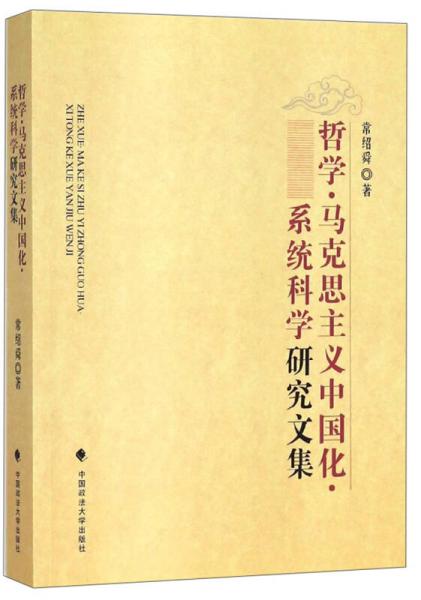 哲學馬克思主義中國化系統(tǒng)科學研究文集