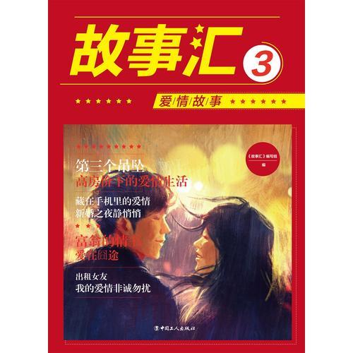 故事汇. 3,