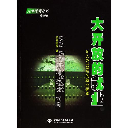 大开放的就业：加入WTO后的就业探索（特价/封底打有圆孔）——公共管理丛书