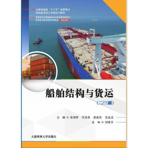 船舶结构与货运（二/三副）（海船船员适任考试培训教材）