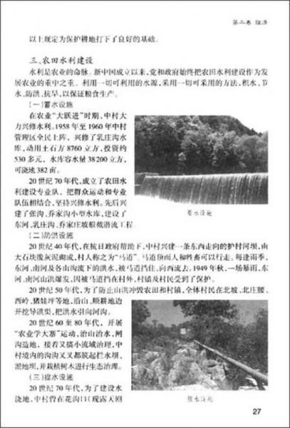 沁水縣中村志