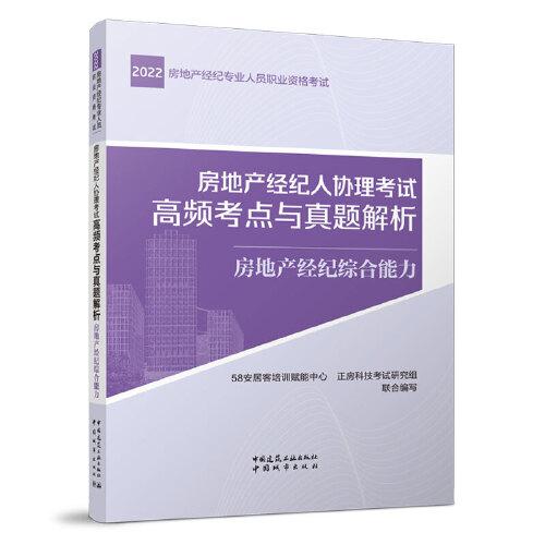 房地產(chǎn)經(jīng)紀人協(xié)理考試高頻考點與真題解析 房地產(chǎn)經(jīng)紀綜合能力