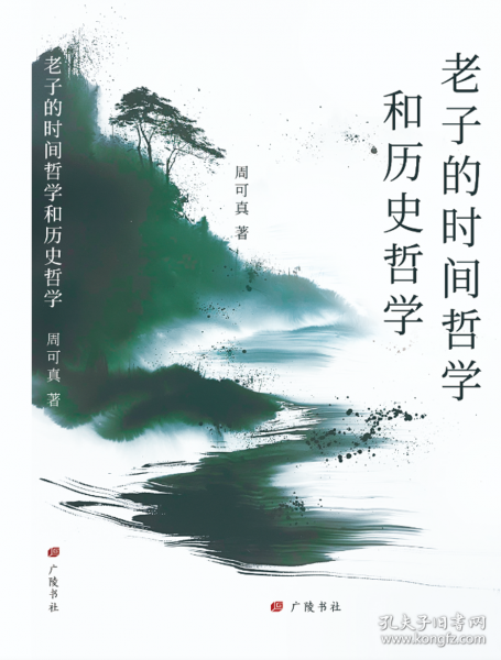 老子的時(shí)間哲學(xué)和歷史哲學(xué)（平裝單冊）