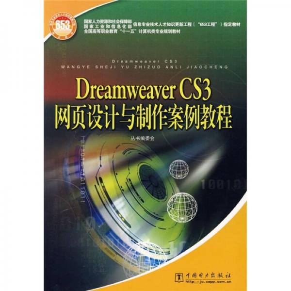 Dreamweaver CS3网页设计与制作案例教程