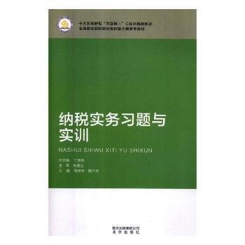 納稅實務(wù)習(xí)題與實訓(xùn)