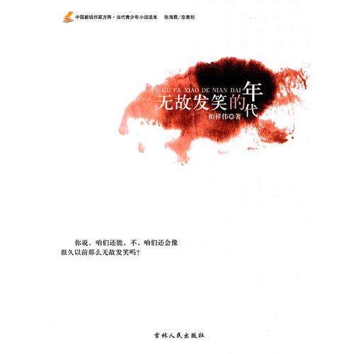 中國新銳作家方陣·當(dāng)代青少年小說讀本--無故發(fā)笑的年代