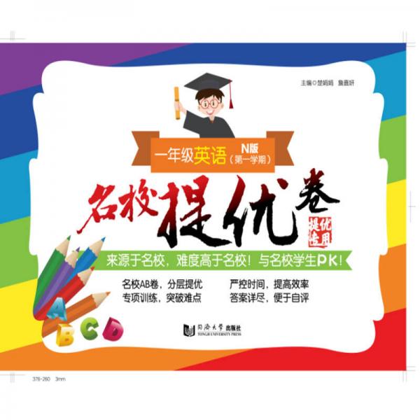 名校提优卷 一年级英语