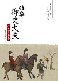 拍翻御史大夫 六 
