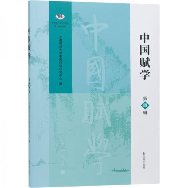 中國賦學(xué)（第四輯）