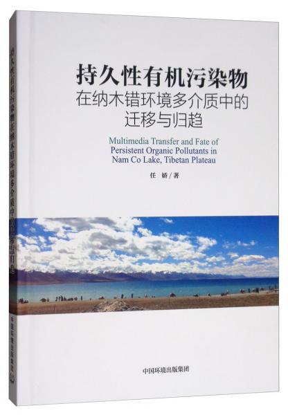 持久性有機(jī)污染物在納木錯(cuò)環(huán)境多介質(zhì)中的遷移與歸趨