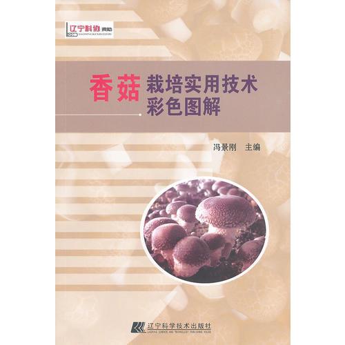香菇栽培實用技術彩色圖解