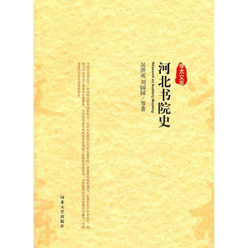 河北書(shū)院史