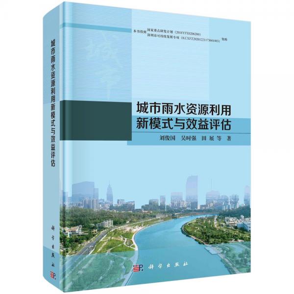 城市雨水資源利用新模式與效益評(píng)估(精)