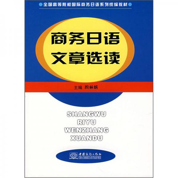 全國(guó)高等院校國(guó)際商務(wù)日語(yǔ)系列統(tǒng)編教材：商務(wù)日語(yǔ)文章選讀