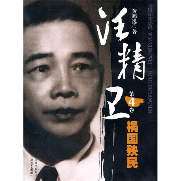 汪精衛(wèi)（第4卷）：禍國殃民