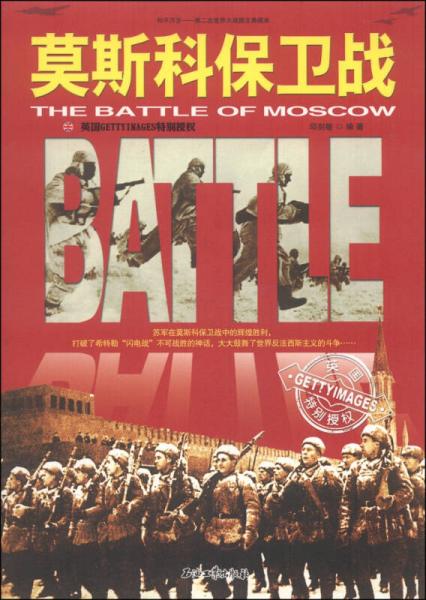 和平万岁第二次世界大战图文典藏本：莫斯科保卫战