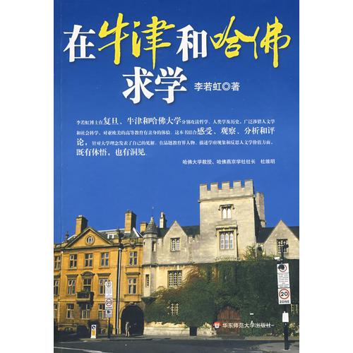 在牛津和哈佛求學：我的經(jīng)驗和思考