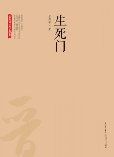 生死門 三晉百部長篇小說文庫