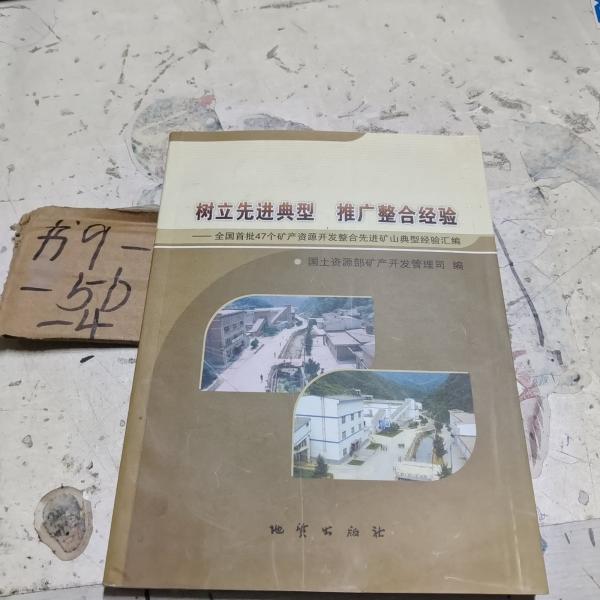 樹(shù)立先進(jìn)典型 推廣整合經(jīng)驗(yàn):全國(guó)首批47個(gè)礦產(chǎn)資源開(kāi)發(fā)整合先進(jìn)礦山典型經(jīng)驗(yàn)匯編