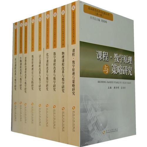 基礎(chǔ)教育改革與發(fā)展叢書(第一輯)(共九冊(cè))