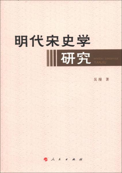 明代宋史學(xué)研究