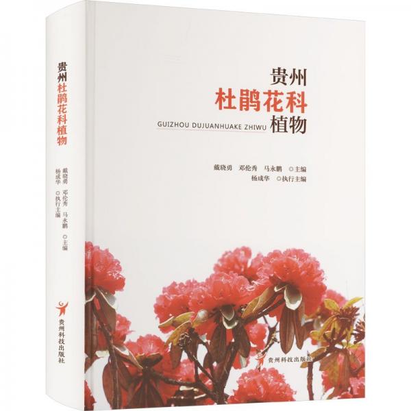 貴州杜鵑花科植物
