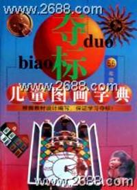 奪標兒童圖畫字典 . 5.6年級