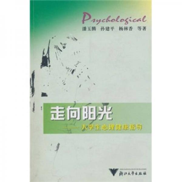 走向陽光：大學(xué)生心理健康指導(dǎo)