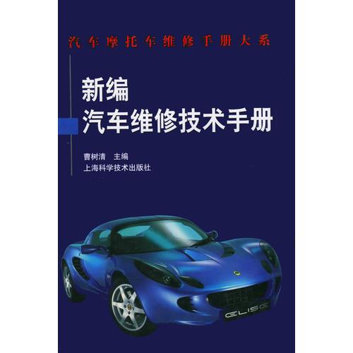 新編汽車維修技術(shù)手冊(cè)