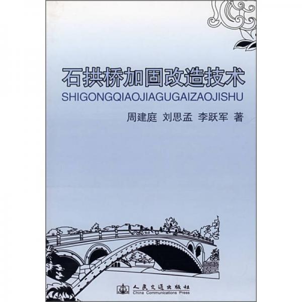 石拱橋加固改造技術(shù)