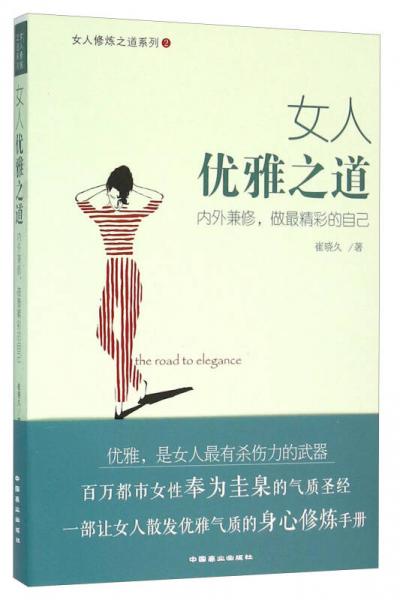 女人修炼之道系列：女人优雅之道 内外兼修，做最精彩的自己