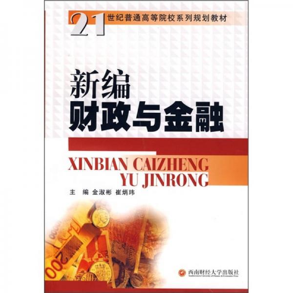 新編財(cái)政與金融