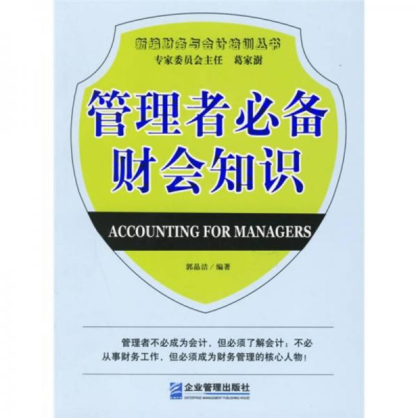 管理者必備財會知識