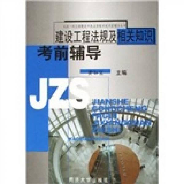 全國一級注冊建造師執(zhí)業(yè)資格考試考前輔導(dǎo)叢書：建設(shè)工程法規(guī)及相關(guān)知識考前輔導(dǎo)