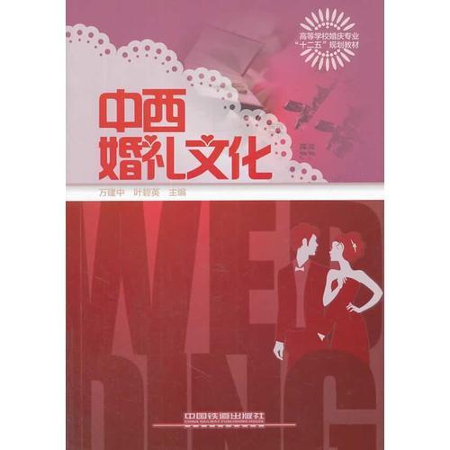 中西婚禮文化