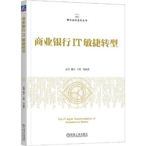 商業(yè)銀行IT敏捷轉型