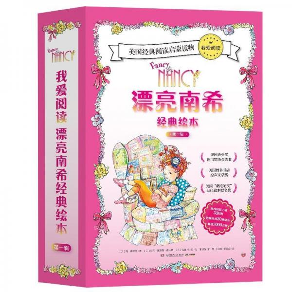 我愛閱讀漂亮南希經(jīng)典繪本(第1輯) 簡·奧康納JaneO’Connor 著 張貴勇 譯  