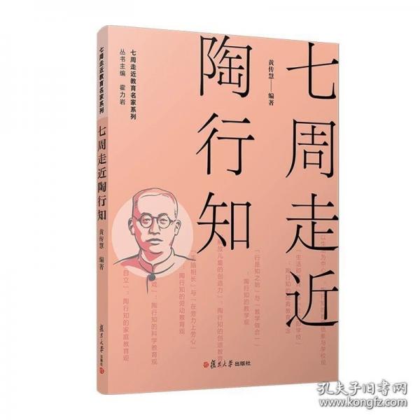 七周走近陶行知