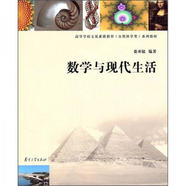 高等学校文化素质教育（自然科学类）系列教材：数学与现代生活