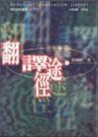 翻譯途徑