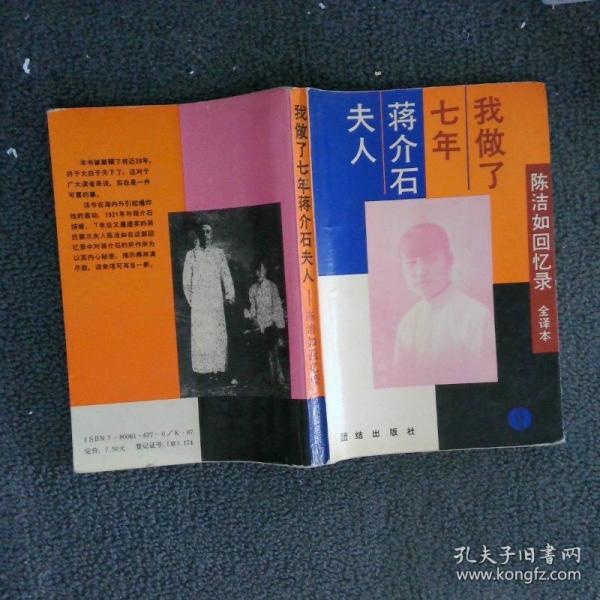 我做了七年蔣介石夫人:陳潔如回憶錄:全譯本