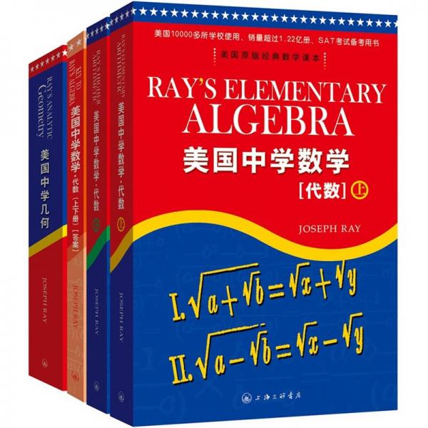 美国原版经典数学课标：美国中学数学（代数上下册+几何）（套装共3册）（附代数答案1本）